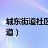 城东街道社区卫生服务中心上班时间（城东街道）