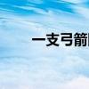 一支弓箭图片（一支弓箭打一成语）