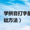 学拼音打字最基础方法电脑（学拼音打字最基础方法）