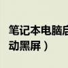 笔记本电脑启动黑屏只有鼠标（笔记本电脑启动黑屏）