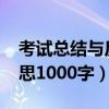 考试总结与反思1000字初三（考试总结与反思1000字）