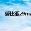 努比亚z9max刷机教程（努比亚z9max）