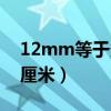 12mm等于多少厘米图片（12mm等于多少厘米）