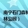 南宁石门森林公园坐几路公交车（南宁石门森林公园）