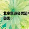 北京奥运会男篮中国vs美国队队员（北京奥运会男篮中国vs美国）