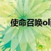 使命召唤ol配置高吗（使命召唤ol配置）