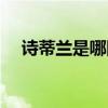 诗蒂兰是哪国的（诗蒂兰这个牌好用吗）