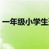 一年级小学生班规顺口溜（一年级班规儿歌）