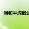 调和平均数适用于什么情况（调和平均数）