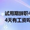 试用期辞职4天有工资吗合法吗（试用期辞职4天有工资吗）