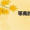 等高线是啥（等高线是什么）