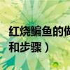 红烧鳊鱼的做法和步骤窍门（红烧鳊鱼的做法和步骤）