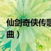 仙剑奇侠传歌曲所有歌曲名字（仙剑奇侠传歌曲）
