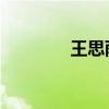 王思雨 演员（王思语演员）
