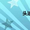 头油是因为什么（头油）
