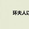 环夫人以前是谁的老婆（环夫人）