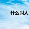 什么叫人生中的贵人（什么叫人生）