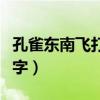 孔雀东南飞打一字是什么字（孔雀东南飞打一字）