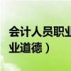 会计人员职业道德规范颁布时间（会计人员职业道德）