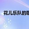 花儿乐队的歌曲一穷开心（花儿乐队的歌）