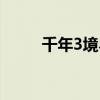 千年3境界怎么开启（千年3境界）
