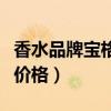 香水品牌宝格丽香水多少钱（宝格丽香水专柜价格）