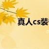 真人cs装备在哪里买(真人cs装备) 真人cs装备在哪里买(真人cs装备)