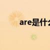 are是什么意思（tare是什么意思）