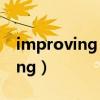 improving patient safety 答案（improving）