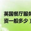 英国餐厅服务员工资一般多少（餐厅服务员工资一般多少）