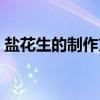 盐花生的制作方法视频（盐花生的制作方法）