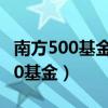 南方500基金净值 160119基金九问（南方500基金）