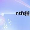 ntfs指什么（ntfs是什么意思）