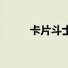 卡片斗士翔卡牌介绍（卡片斗士）