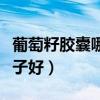 葡萄籽胶囊哪个牌子好用（葡萄籽胶囊哪个牌子好）