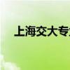 上海交大专业组有哪些（上海交大专业）