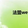 法盟welegal是什么组织（法盟）