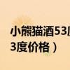 小熊猫酒53度酱香型多少一瓶（国宝熊猫酒53度价格）