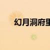 幻月洞府里面有什么秘密（幻月洞府）