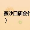 蚕沙口庙会什么时候开（蚕沙口庙会什么时候）