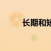长期和短期（长期和儿子过生活）