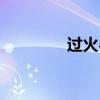 过火粤语歌曲（过火粤语）