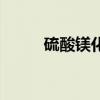 硫酸镁化学式子（硫酸镁化学式）