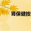 肾保健按摩是怎样按摩的（肾保健）