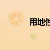 用地性质一览表（用地性质）