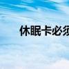 休眠卡必须去开户行激活吗（休眠卡）