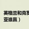 英格兰和克罗地亚对阵战绩（英格兰对克罗地亚谁赢）