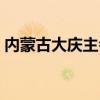 内蒙古大庆主会场在哪（内蒙古大庆主会场）