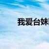 我爱台妹歌曲下载（我爱台妹歌曲）