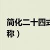 简化二十四式太极拳名称（二十四式太极拳名称）